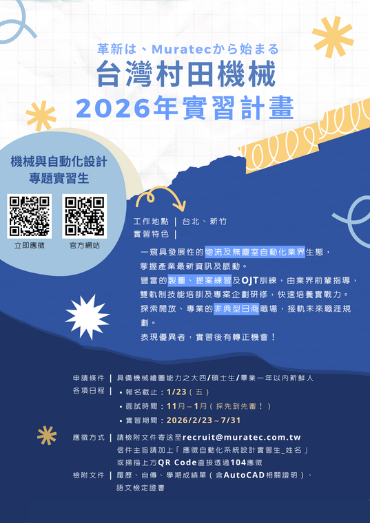 [實習公告] 台灣村田機械實習資訊公告，歡迎大四/碩士之應屆畢業生加入村田機械的行列 !圖片