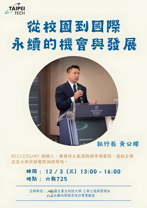 [演講公告] 本系『永續工程與管理』課程邀請 RECCESSARY 創辦人暨執行長黃公暉來校演講，時間:12月3日(三)下午1點~4點，地點: 六教 725 室，歡迎研究生參加!圖片