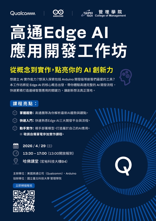 [歡迎報名] 2026/4/29(三) 高通 Edge AI 應用開發工作坊｜從概念到實作，點亮你的 AI 創新力。圖片
