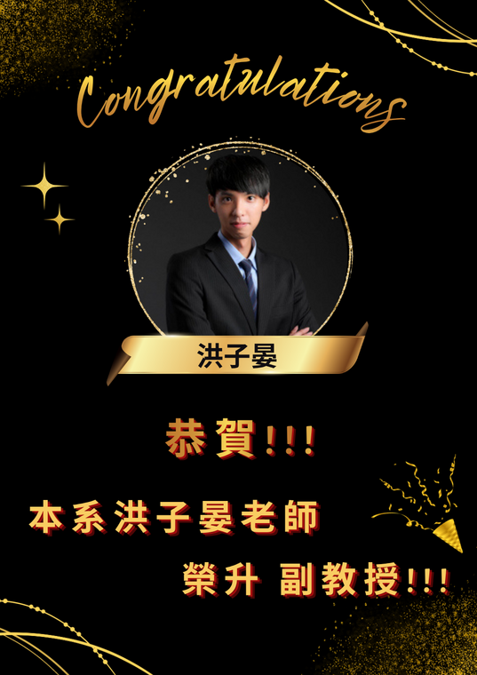 [系所榮譽] 恭賀!!! 本系 洪子晏老師 榮升副教授!!!圖片