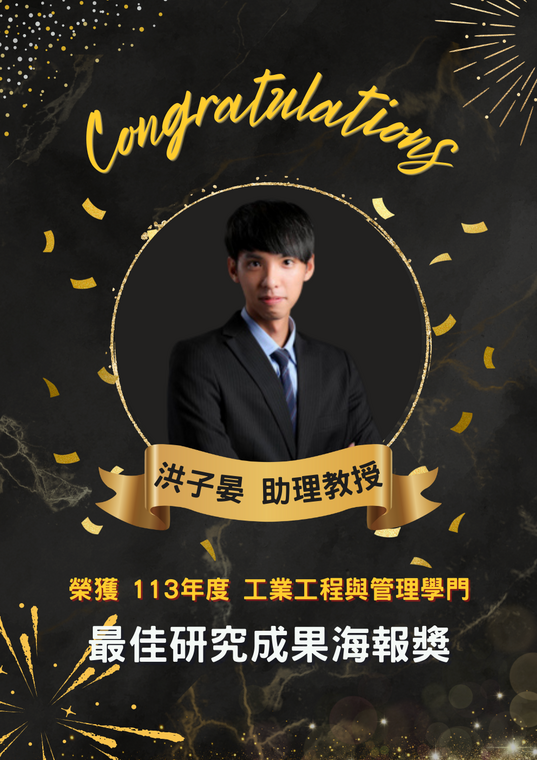 [系所榮譽] 恭賀 洪子晏助理教授 榮獲 113年度工業工程與管理學門 最佳研究成果海報獎 !!!圖片