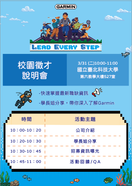 [實習說明會] Garmin x 北科大工業工程與管理系 校園徵才與實習說明會 將於3/31(二) 10:00~11:00 於六教5樓527室舉辦，歡迎工管系大三與大四同學參與。現場座位有限，請盡早入座。圖片