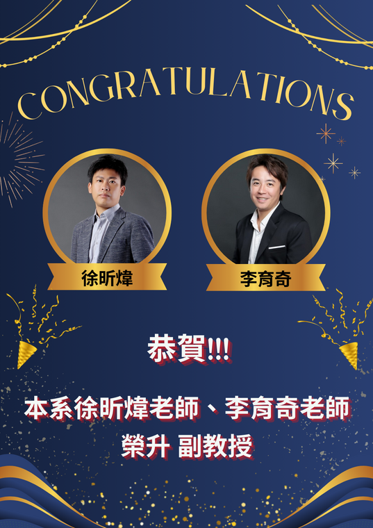 [系所榮譽] 恭賀!!! 本系 徐昕煒老師、李育奇老師 榮升副教授!!!圖片