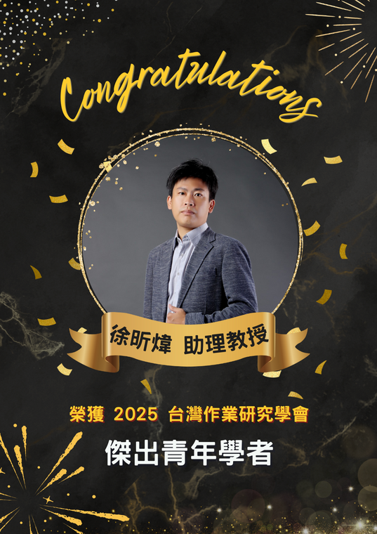 [系所榮譽] 恭賀 徐昕煒助理教授 榮獲 2025台灣作業研究學會「傑出青年學者」!!!圖片
