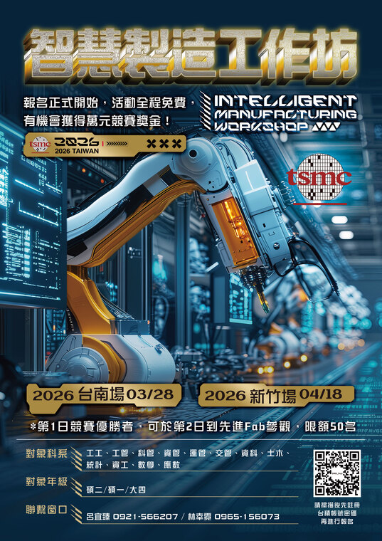 [活動公告] 2026 台積電智慧製造工作坊 (報名截止: 115/3/5)圖片