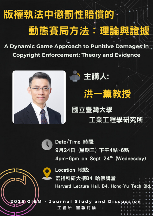 [演講公告] 工管所書報討論演講，時間：9月24日(三) 16：00~18：00，地點：宏裕科研大樓B4 哈佛講堂，邀請國立臺灣大學工工所 洪一薰教授 來校演講，歡迎有興趣的同學旁聽圖片