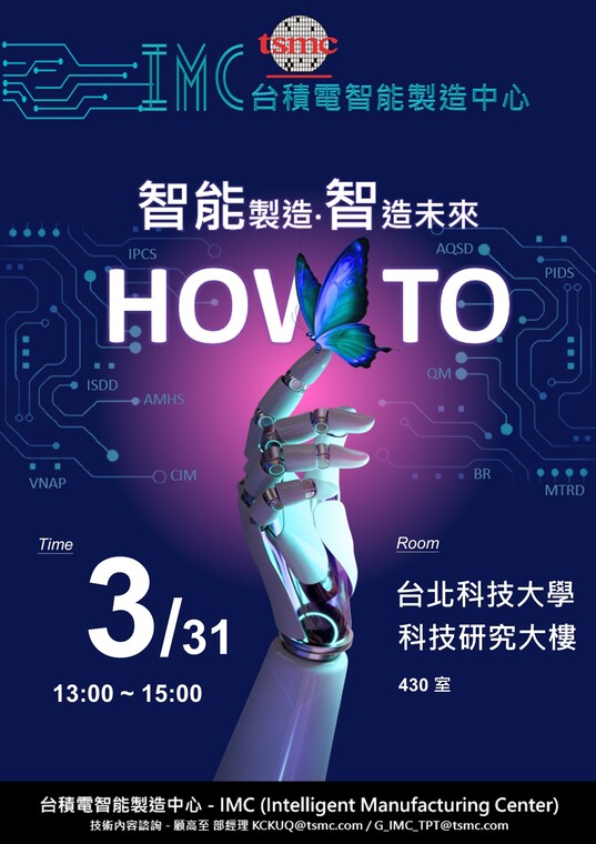 [徵才說明會] 台積電 IMC 先進半導體製造科技與物流系統講座與校園說明會於3/31(二) 13:00~15:00 於宏裕科研大樓4樓430室舉辦，歡迎對於TSMC工作有興趣的同學參與 !圖片