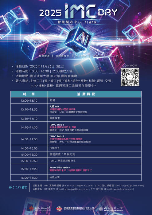 [活動公告] 台積電 TSMC 2025 IMC DAY (清大場) ，報名正式啟動，11/16報名截止，歡迎對於在TSMC工作有興趣的同學報名參加圖片