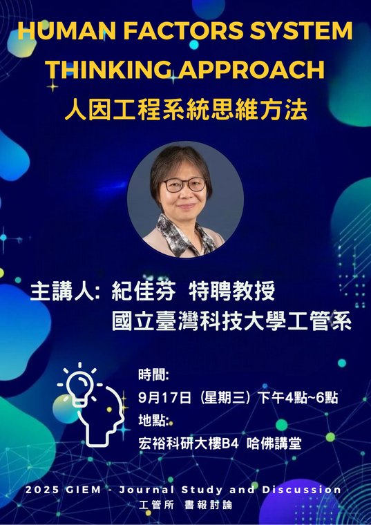 [演講公告] 工管所書報討論演講, 時間: 9月17日(三) 16:00~18:00, 地點: 宏裕科研大樓B4 哈佛講堂, 主講人: 國立臺灣科技大學工管系 紀佳芬特聘教授, 演講主題: 人因工程系統思維方法圖片