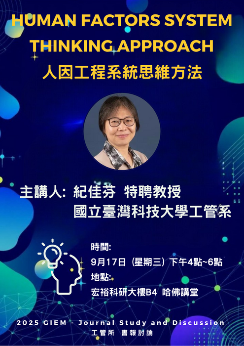 [演講公告] 工管所書報討論演講, 時間: 9月17日(三) 16:00~18:00, 地點: 宏裕科研大樓B4 哈佛講堂, 主講人: 國立臺灣科技大學工管系 紀佳芬特聘教授, 演講主題: 人因工程系統思維方法圖片