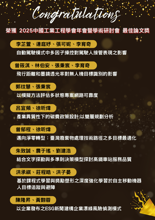 [獲獎資訊] 狂賀! 工管所師生榮獲 2025中國工業工程學會年會暨學術研討會 最佳論文獎 !!!圖片