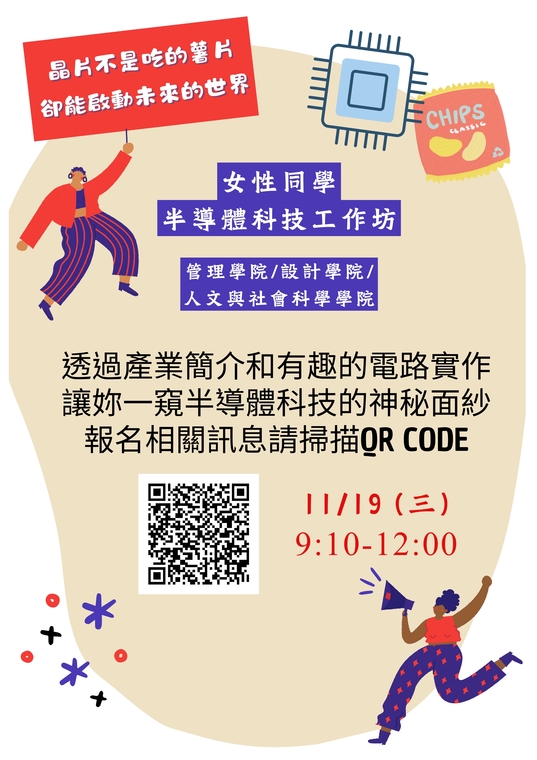 [校內工作坊] 電子工程系於11/19(三)上午 9:10~12:00 舉行女性同學半導體科技工作坊，歡迎有興趣的同學報名參加。圖片
