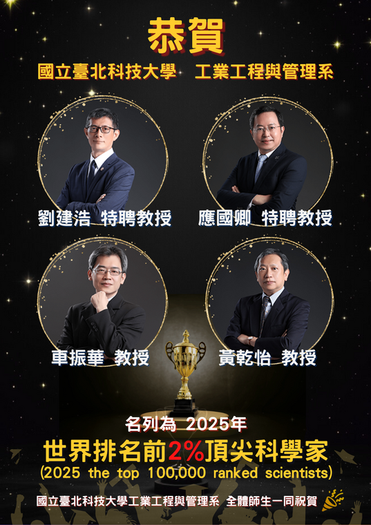 [系所榮譽] 狂賀!! 本系劉建浩老師、應國卿老師、車振華老師與黃乾怡老師(本次新增) 為名列2025年公布之世界排名前2%頂尖科學家。圖片