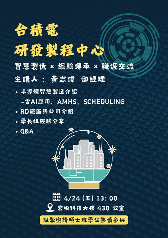 [徵才說明會] 台積電研發製程中心 半導體智慧製造講座與校園徵才說明會於4/24(五) 13:00~15:00 於宏裕科研大樓4樓430室舉辦，歡迎對於TSMC工作有興趣的碩士班同學參與 !!!圖片